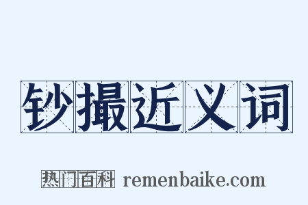 钞撮近义词是什么意思的图片